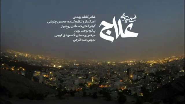 علاج محسن چاووشی